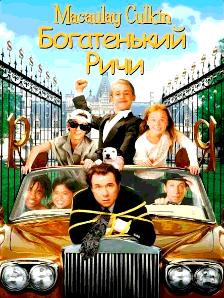 Богатенький Ричи (1994)